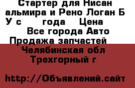 Стартер для Нисан альмира и Рено Логан Б/У с 2014 года. › Цена ­ 2 500 - Все города Авто » Продажа запчастей   . Челябинская обл.,Трехгорный г.